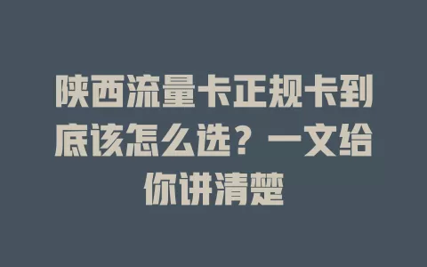 陕西流量卡正规卡到底该怎么选？一文给你讲清楚