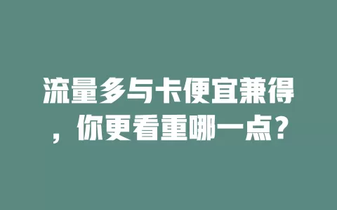 流量多与卡便宜兼得，你更看重哪一点？