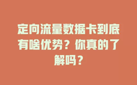 定向流量数据卡到底有啥优势？你真的了解吗？