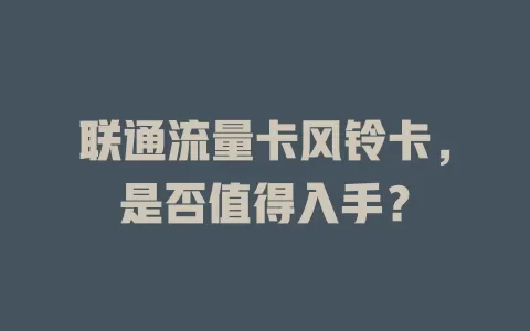 联通流量卡风铃卡，是否值得入手？