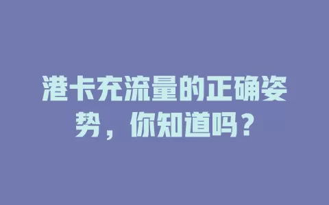 港卡充流量的正确姿势，你知道吗？