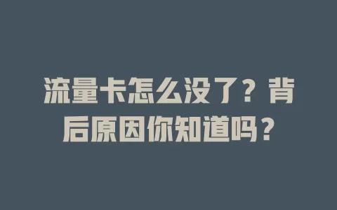 流量卡怎么没了？背后原因你知道吗？