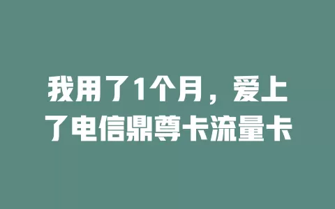 我用了1个月，爱上了电信鼎尊卡流量卡