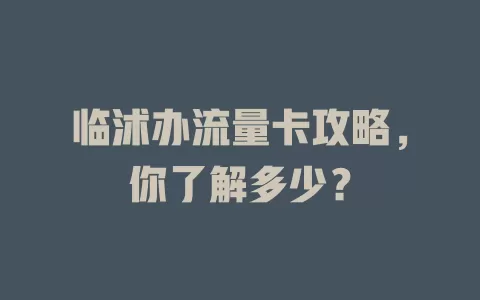 临沭办流量卡攻略，你了解多少？