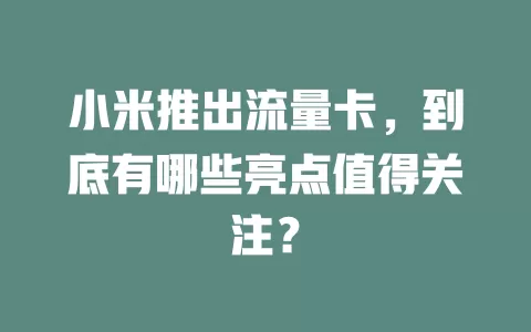 小米推出流量卡，到底有哪些亮点值得关注？