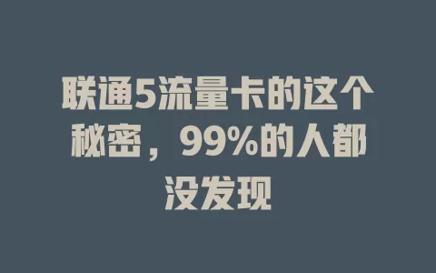 联通5流量卡的这个秘密，99%的人都没发现