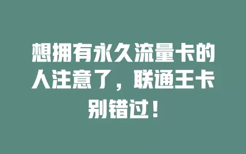 想拥有永久流量卡的人注意了，联通王卡别错过！