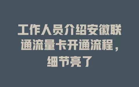 工作人员介绍安徽联通流量卡开通流程，细节亮了