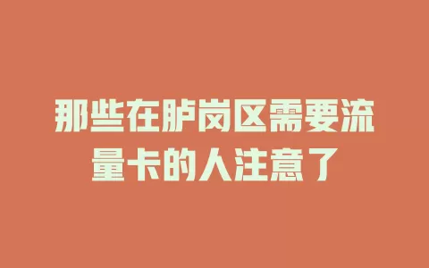 那些在胪岗区需要流量卡的人注意了
