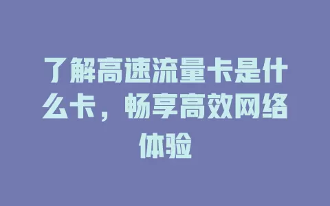 了解高速流量卡是什么卡，畅享高效网络体验