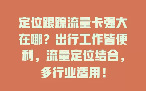 定位跟踪流量卡强大在哪？出行工作皆便利，流量定位结合，多行业适用！