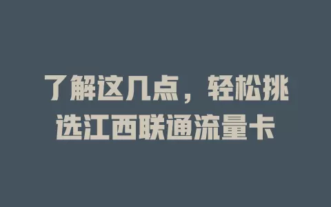 了解这几点，轻松挑选江西联通流量卡