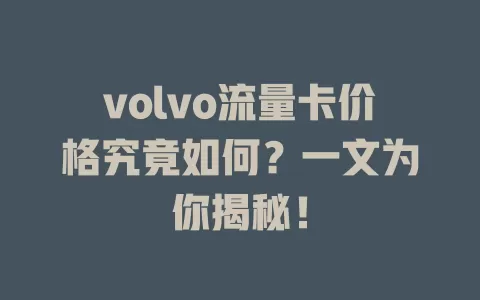 volvo流量卡价格究竟如何？一文为你揭秘！