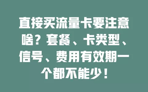 直接买流量卡要注意啥？套餐、卡类型、信号、费用有效期一个都不能少！