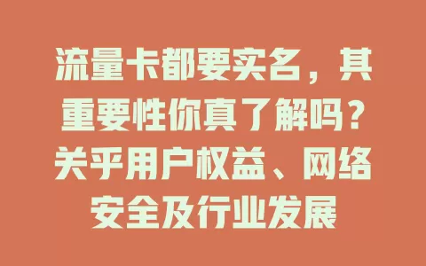 流量卡都要实名，其重要性你真了解吗？关乎用户权益、网络安全及行业发展