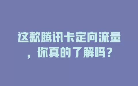 这款腾讯卡定向流量，你真的了解吗？