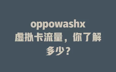 oppowashx虚拟卡流量，你了解多少？