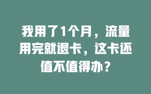 我用了1个月，流量用完就退卡，这卡还值不值得办？