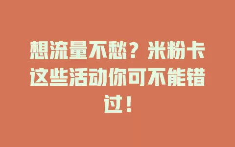 想流量不愁？米粉卡这些活动你可不能错过！