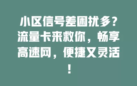 小区信号差困扰多？流量卡来救你，畅享高速网，便捷又灵活！