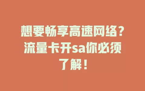 想要畅享高速网络？流量卡开sa你必须了解！