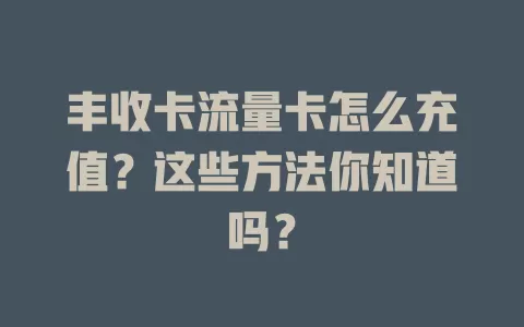 丰收卡流量卡怎么充值？这些方法你知道吗？