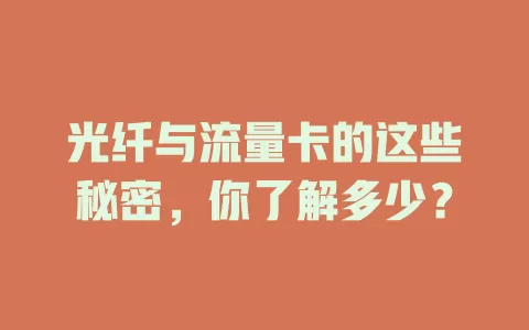光纤与流量卡的这些秘密，你了解多少？