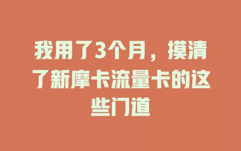 我用了3个月，摸清了新摩卡流量卡的这些门道
