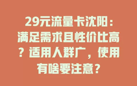 29元流量卡沈阳：满足需求且性价比高？适用人群广，使用有啥要注意？