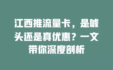 江西推流量卡，是噱头还是真优惠？一文带你深度剖析