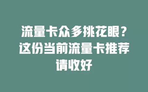 流量卡众多挑花眼？这份当前流量卡推荐请收好