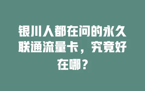 银川人都在问的永久联通流量卡，究竟好在哪？