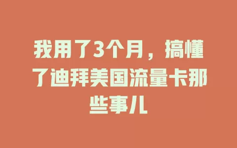 我用了3个月，搞懂了迪拜美国流量卡那些事儿