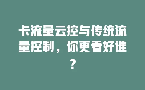 卡流量云控与传统流量控制，你更看好谁？