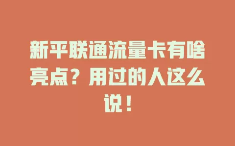 新平联通流量卡有啥亮点？用过的人这么说！