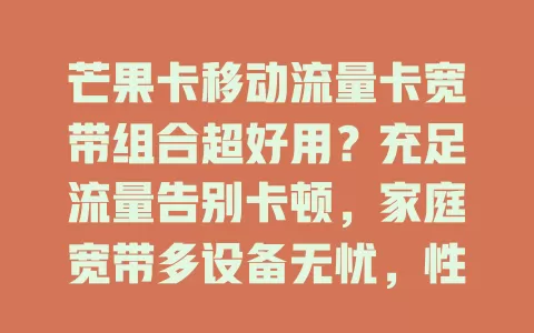 芒果卡移动流量卡宽带组合超好用？充足流量告别卡顿，家庭宽带多设备无忧，性价比超高！