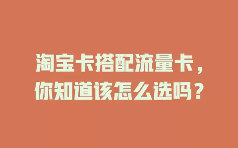 淘宝卡搭配流量卡，你知道该怎么选吗？