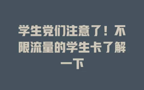 学生党们注意了！不限流量的学生卡了解一下