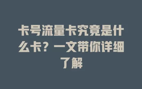 卡号流量卡究竟是什么卡？一文带你详细了解