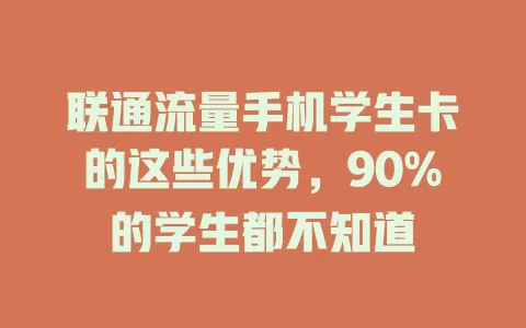 联通流量手机学生卡的这些优势，90%的学生都不知道