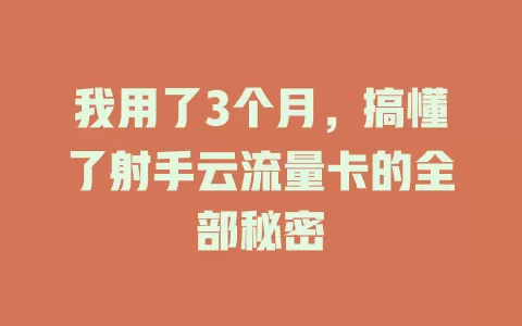 我用了3个月，搞懂了射手云流量卡的全部秘密