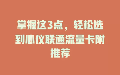 掌握这3点，轻松选到心仪联通流量卡附推荐