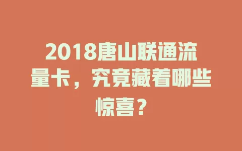 2018唐山联通流量卡，究竟藏着哪些惊喜？
