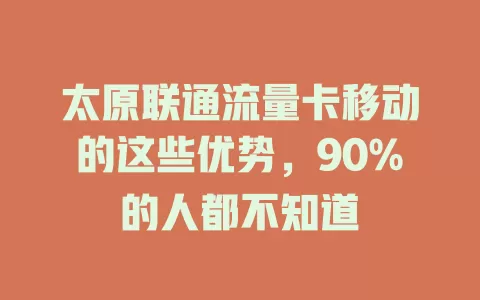 太原联通流量卡移动的这些优势，90%的人都不知道