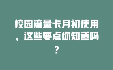 校园流量卡月初使用，这些要点你知道吗？
