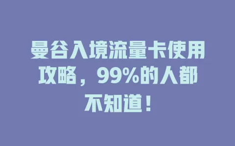 曼谷入境流量卡使用攻略，99%的人都不知道！