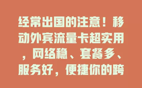 经常出国的注意！移动外宾流量卡超实用，网络稳、套餐多、服务好，便捷你的跨国之旅