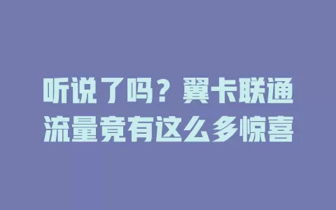 听说了吗？翼卡联通流量竟有这么多惊喜