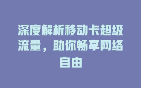 深度解析移动卡超级流量，助你畅享网络自由