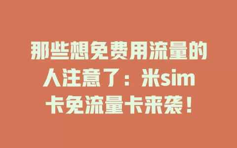 那些想免费用流量的人注意了：米sim卡免流量卡来袭！